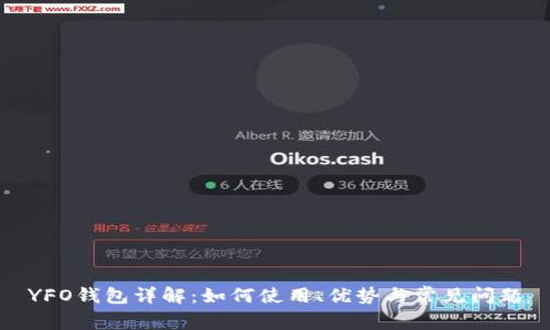 YFO钱包详解：如何使用、优势与常见问题