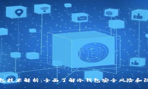 盗冷钱包技术解析：全面了解冷钱包安全风险和防护策略
