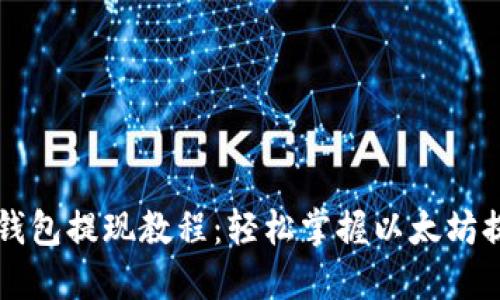以太币钱包提现教程：轻松掌握以太坊提现流程