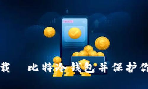 如何安全下载犇比特冷钱包并保护你的数字资产