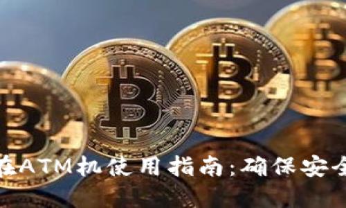 冷钱包在ATM机使用指南：确保安全与便捷