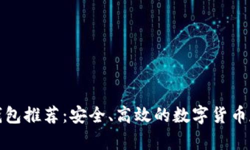 iOST币钱包推荐：安全、高效的数字货币存储方案