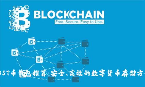 iOST币钱包推荐：安全、高效的数字货币存储方案