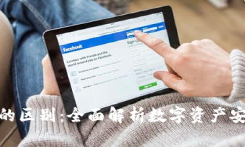 银币与冷钱包的区别：全面解析数字资产安全与实物投资