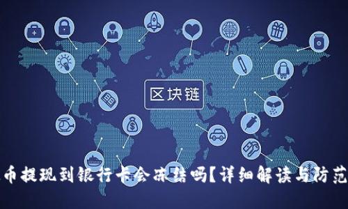 虚拟币提现到银行卡会冻结吗？详细解读与防范措施