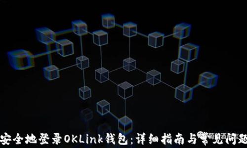 
如何安全地登录OKLink钱包：详细指南与常见问题解答