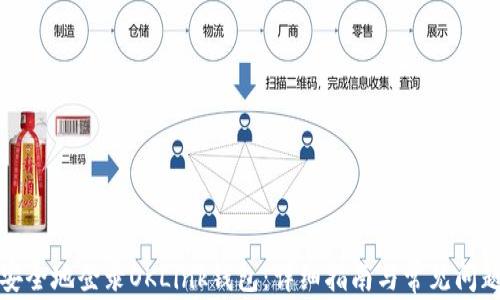 
如何安全地登录OKLink钱包：详细指南与常见问题解答