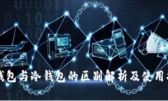 软钱包与冷钱包的区别解析及使用指南