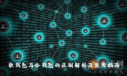 软钱包与冷钱包的区别解析及使用指南