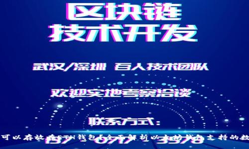 什么币可以存放在ETH钱包？全面解析以太坊钱包支持的数字资产
