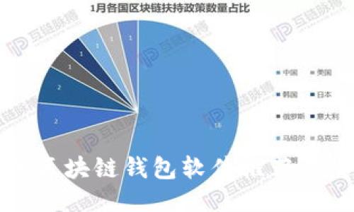 最安全的区块链钱包软件推荐与使用指南