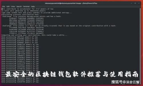 最安全的区块链钱包软件推荐与使用指南