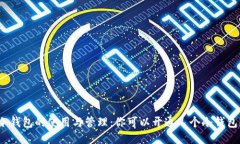 冷钱包的使用与管理：你可以开通几个冷钱包？