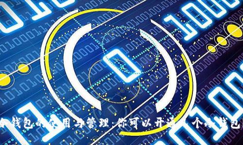 冷钱包的使用与管理：你可以开通几个冷钱包？