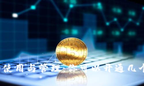 冷钱包的使用与管理：你可以开通几个冷钱包？