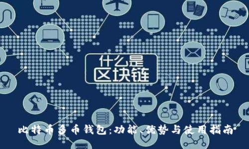 比特币多币钱包：功能、优势与使用指南
