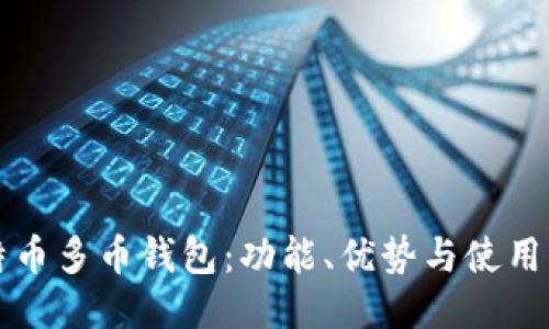 比特币多币钱包：功能、优势与使用指南
