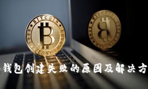 冷钱包创建失败的原因及解决方案