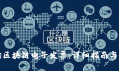 如何查询区块链电子发票：详细指南与实用技巧