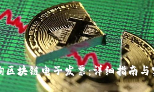 如何查询区块链电子发票：详细指南与实用技巧