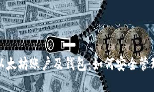 全面解析以太坊账户及钱包：如何安全管理你的资产