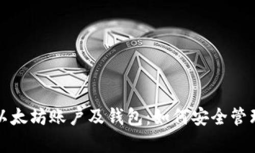全面解析以太坊账户及钱包：如何安全管理你的资产