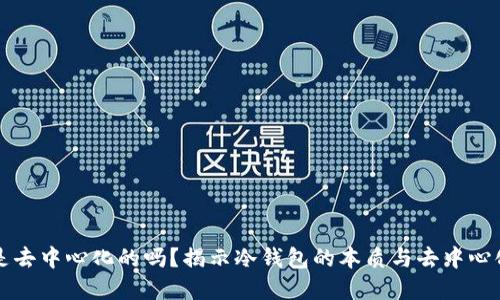 冷钱包是去中心化的吗？揭示冷钱包的本质与去中心化的关系