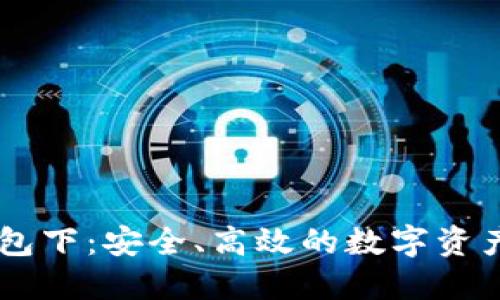 量子链钱包下：安全、高效的数字资产管理平台