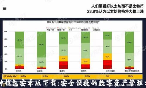 
库神钱包安卓版下载：安全便捷的数字资产管理方案
