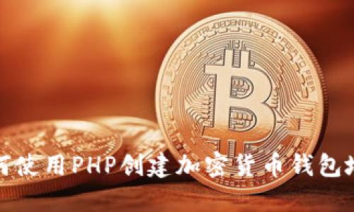 如何使用PHP创建加密货币钱包地址