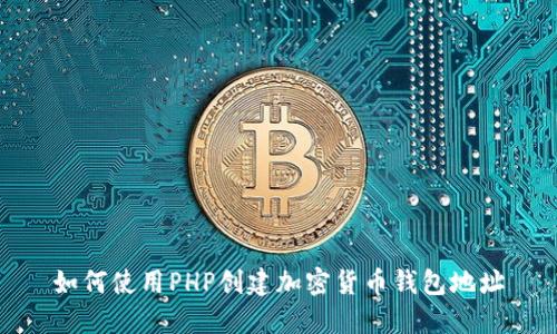 如何使用PHP创建加密货币钱包地址