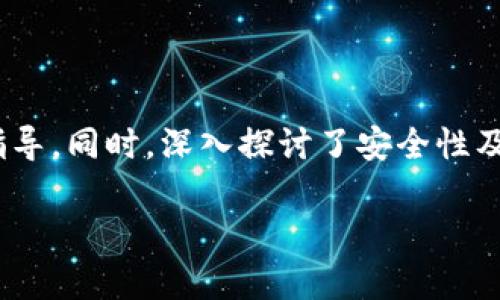 baioti如何在安卓设备上下载和安装MetaMask钱包/baioti
MetaMask下载,安卓MetaMask,数字钱包,加密货币钱包/guanjianci

## 内容主体大纲

1. **引言**
   - 什么是MetaMask？
   - 为什么选择MetaMask？

2. **MetaMask的主要功能和优势**
   - 钱包功能
   - 与去中心化应用（dApps）的兼容性
   - 安全性和隐私保护
   - 浏览器扩展与移动应用的结合

3. **MetaMask钱包的下载与安装步骤**
   - 在安卓设备上下载MetaMask的前期准备
   - 通过Google Play商店下载MetaMask
   - 手动下载APK文件并安装
   - 初次启动和设置MetaMask钱包

4. **如何在MetaMask上创建和管理钱包**
   - 创建新钱包的步骤
   - 导入已有钱包
   - 备份助记词
   - 管理多个账户

5. **如何使用MetaMask进行数字货币交易**
   - 如何进行加密货币的买入与卖出
   - 如何发送和接收数字资产
   - 设置交易费用
   - 交易历史查询

6. **安全使用MetaMask钱包的注意事项**
   - 钱包安全性最佳实践
   - 防范常见的网络诈骗
   - 安全备份与恢复
   - 定期更新软件

7. **常见问题解答**
   - MetaMask钱包支持哪些资产？
   - 可以在MetaMask中使用哪些去中心化应用？
   - 找回丢失的助记词是否可能？
   - 如何联系MetaMask客户支持？
   - MetroMask与其他钱包的对比？
   - 如何确保MetaMask的安全性？

8. **结论**
   - 选择MetaMask的理由总结
   - 未来发展展望

---

## 引言

### 什么是MetaMask？

MetaMask是一个以太坊区块链钱包和加密货币管理工具，旨在为用户提供一个便捷、安全的方式来管理其数字资产。无论是用于投资、交易，还是参与去中心化应用（dApps），MetaMask都提供了强大的功能和用户友好的接口。

### 为什么选择MetaMask？

选择MetaMask的原因十分多样。它不仅支持以太坊及其同类资产（ERC-20及ERC-721代币），还能够让用户安全、方便地与去中心化应用互动。此外，MetaMask的浏览器扩展和移动应用结合，使得用户可以在不同设备上无缝切换，提升了使用体验。

## MetaMask的主要功能和优势

### 钱包功能

MetaMask钱包为用户提供了方便的数字资产存储和管理功能。用户可以轻松查看其账户余额，发送和接收加密货币，创建多个账户进行分类管理等。

### 与去中心化应用（dApps）的兼容性

MetaMask与众多去中心化应用（dApps）兼容，提供了无缝的用户体验。用户能够通过MetaMask直接连接到各种DeFi协议、NFT市场和其他应用，使得体验更加流畅。

### 安全性和隐私保护

MetaMask强调安全性，用户的钱包密钥和助记词被安全地存储在本地设备上。而且，MetaMask采用分布式存储方式，确保用户隐私安全，尽量避免数据泄露。

### 浏览器扩展与移动应用的结合

MetaMask不仅提供移动应用，也有Chrome等浏览器的扩展，用户可以方便地在不同平台之间切换。浏览器扩展和移动应用的结合，使得无论在何地，用户都能随时管理其资产。

## MetaMask钱包的下载与安装步骤

### 在安卓设备上下载MetaMask的前期准备

在开始下载MetaMask之前，请确保您的安卓设备满足相应的系统要求，并具有稳定的网络连接。

### 通过Google Play商店下载MetaMask

1. 打开Google Play商店，搜索“MetaMask”。
2. 找到官方的MetaMask应用，点击“下载”。
3. 等待应用下载完成并进行自动安装。
4. 打开MetaMask应用，按提示进行初步设置。

### 手动下载APK文件并安装

若Google Play商店不可用，您可以选择手动下载APK文件：

1. 前往MetaMask的官方网站或可信的APK下载网站。
2. 下载最新版本的MetaMask APK文件。
3. 在手机设置中允许安装来自未知来源的应用。
4. 找到下载的APK文件，点击进行安装。

### 初次启动和设置MetaMask钱包

1. 打开MetaMask应用，选择创建新钱包。
2. 按照提示完成钱包设置。
3. 备份您的助记词，以防钱包丢失。

## 如何在MetaMask上创建和管理钱包

### 创建新钱包的步骤

通过MetaMask的引导流程创建新钱包非常简单。用户只需要提供一个密码，并备份生成的助记词。

### 导入已有钱包

使用已有的钱包地址和助记词，可以在MetaMask上导入您的钱包，快速获取您的资产。

### 备份助记词

在完成钱包创建后，MetaMask会提示您备份助记词。这至关重要，助记词是您恢复钱包的唯一方法。

### 管理多个账户

用户可以在MetaMask中方便地创建和管理多个账户，支持您进行不同目的的资产管理。可以通过“添加账户”功能轻松实现。

## 如何使用MetaMask进行数字货币交易

### 如何进行加密货币的买入与卖出

MetaMask提供集成的交易功能，用户可以通过Link服务进行加密货币买入和卖出。

### 如何发送和接收数字资产

MetaMask的界面简单明了，用户只需输入对方钱包的地址和转账金额，即可完成交易。

### 设置交易费用

MetaMask允许用户自行设置交易费用，利用Gas费策略，可以帮助您以最优价格完成交易。

### 交易历史查询

可以方便地在MetaMask中查看最近的交易历史，让用户更好地管理其资产。

## 安全使用MetaMask钱包的注意事项

### 钱包安全性最佳实践

确保在强密码和助记词的保护下，定期更改密码，并使用两步验证。

### 防范常见的网络诈骗

保持警觉，不要轻易点击不明链接，也不向任何人透露您的助记词或密码。

### 安全备份与恢复

定期备份钱包和助记词，并将其保存至安全地方。

### 定期更新软件

确保您的MetaMask钱包保持最新版本，以获取最新的安全补丁和功能。

## 常见问题解答

### MetaMask钱包支持哪些资产？

MetaMask钱包支持以太坊（ETH）及所有ERC-20代币，用户可以在钱包中轻松管理这些资产。

### 可以在MetaMask中使用哪些去中心化应用？

MetaMask兼容众多去中心化应用，包括DeFi平台（如Uniswap、Aave）和NFT市场（如OpenSea），用户可以随时访问。

### 找回丢失的助记词是否可能？

如果助记词丢失，您将无法访问钱包，因此备份助记词至关重要。一定要非常小心地存储这一信息。

### 如何联系MetaMask客户支持？

用户可以通过MetaMask的官方网站联系支持团队。官方支持团队可以提供有关账户安全、交易和技术问题的帮助。

### MetroMask与其他钱包的对比？

MetaMask为用户提供了高推荐度的易用性和多功能性，与其他钱包相比，尤其适合需要频繁使用dApps的用户。

### 如何确保MetaMask的安全性？

使用MetaMask时，确保您的设备和网络环境安全，定期更新软件，并小心处理助记词与密码。

## 结论

选择MetaMask作为您的数字资产管理工具，不仅能体验到它的便捷性与安全性，也能与不断发展的去中心化应用市场接轨。MetaMask将来有着广阔的发展前景，期待它带给用户更多惊喜。

---

本内容详细介绍了MetaMask钱包在安卓设备上的下载和使用，涵盖了各个方面的问题，为用户提供了全面指导。同时，深入探讨了安全性及常见问题，帮助用户在使用这个强大工具时更为安心。

如果您需要进一步的详细介绍或更精细的内容调整，请告知。