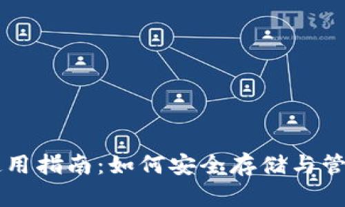 狗狗币钱包使用指南：如何安全存储与管理您的狗狗币