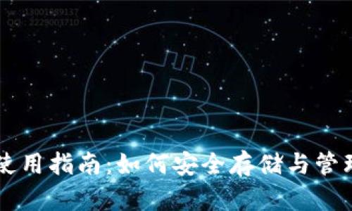 狗狗币钱包使用指南：如何安全存储与管理您的狗狗币