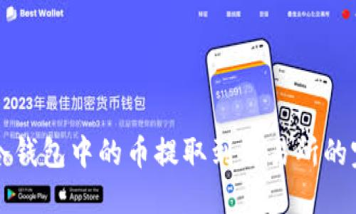 如何将冷钱包中的币提取到交易所的完整指南
