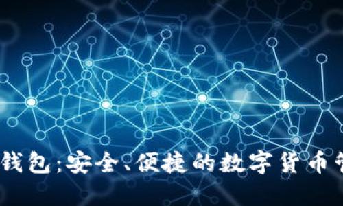: Ocoin钱包：安全、便捷的数字货币管理工具