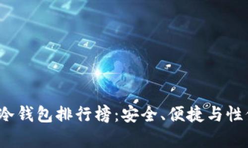 2023年最佳冷钱包排行榜：安全、便捷与性价比全面解析