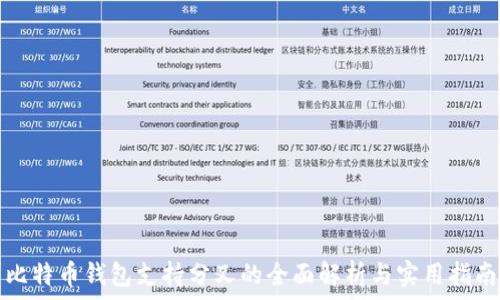  
比特币钱包支持分叉的全面解析与实用指南