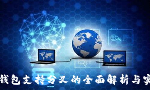  
比特币钱包支持分叉的全面解析与实用指南