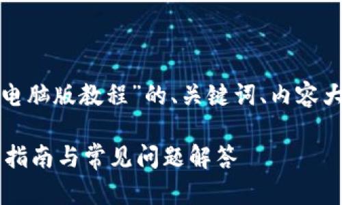 以下是你请求的关于“hc钱包电脑版教程”的、关键词、内容大纲以及相关问题的详细介绍：

HC钱包电脑版使用教程：完整指南与常见问题解答
