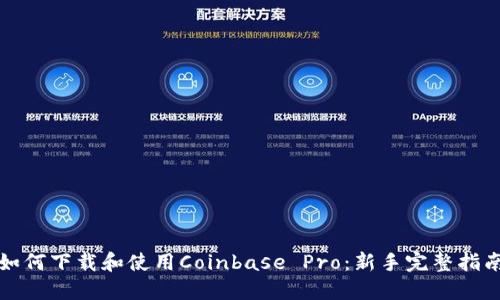 如何下载和使用Coinbase Pro：新手完整指南