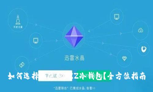如何选择和使用BZZ冷钱包？全方位指南