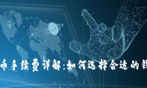 以太坊钱包提币手续费详解：如何选择合适的钱包和降低成本