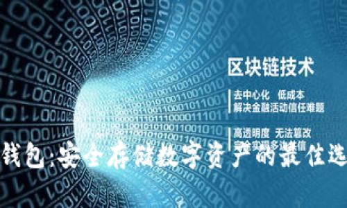 冷钱包：安全存储数字资产的最佳选择