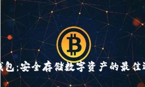 冷钱包：安全存储数字资产的最佳选择