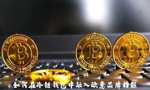 
如何在冷链钱包中融入欧意品牌精髓