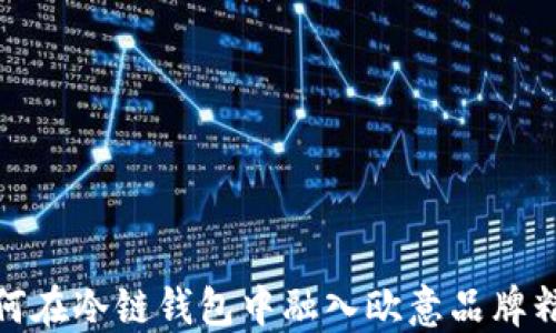 
如何在冷链钱包中融入欧意品牌精髓