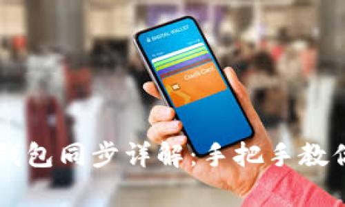 以太坊Parity钱包同步详解：手把手教你解决常见问题