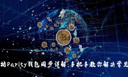 以太坊Parity钱包同步详解：手把手教你解决常见问题