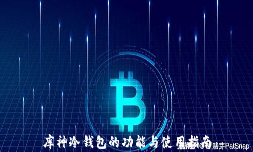 
库神冷钱包的功能与使用指南